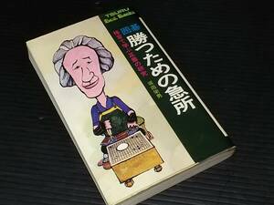 【囲碁】坂田栄男（本因坊：坂田榮寿）「勝つための急所 -格言で学ぶ正着の研究-」昭和48年 鶴書房刊/希少書籍/絶版/貴重資料