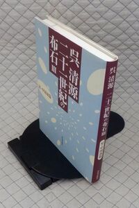 河出書房新社　ヤ０６囲碁ウ大　呉清源　二十一世紀の布石Ⅲ　星・中国流篇