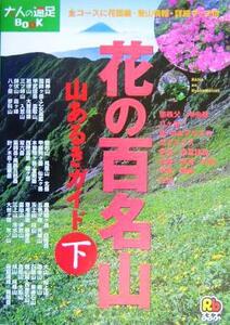 花の百名山 山あるきガイド(下) 大人の遠足BOOK/JTB(その他)