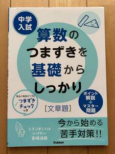 中学入試　算数のつまずきを基礎からしっかり　文章題