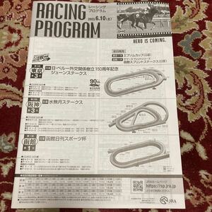 JRAレーシングプログラム2023.6.10(土)ジューンステークス、水無月ステークス、函館日刊スポーツ杯