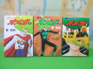 ☆☆超人ロック　オメガ☆全3巻　全初版　聖悠紀　メグコミツクス　ビブロス