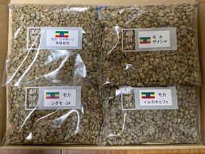 コーヒー生豆モカ4種各200g