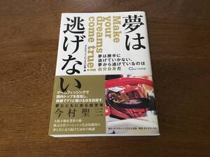 夢は逃げない 今村聖三 ダイヤモンド社 カリスマ 経営者 コーニッシュ Corniche ビジネス本 カリスマ経営者 ビジネス書 自己啓発 人生