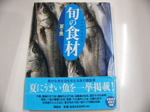 旬の食材　夏の魚/夏にうまい魚を一挙掲載!!