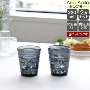 タンブラー イッタラ アイノアアルト アイノアールト 220ml ダークグレー 2個入り ペア iittala Aalto ギフト 結婚祝い プレゼント 贈り物