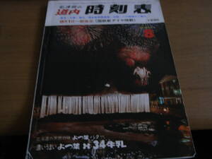 ①弘済会の道内時刻表1975年8月号 8月1日一部改正(国鉄新ダイヤ掲載)　東京・大阪・岡山・博多新幹線連絡・沿線バス路線のご案内