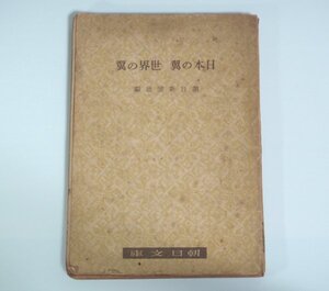 ★文庫【日本の翼 世界の翼】山本地栄 朝日新聞社 朝日文庫 1944（昭和19）年 裸本 戦闘機 爆撃機 哨戒艇 送料200円