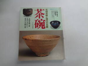 ら1-f04【匿名配送・送料込】　　茶碗　　名物茶碗と現代の名碗　　主婦の友デラックスシリーズ　　監修　谷川轍三