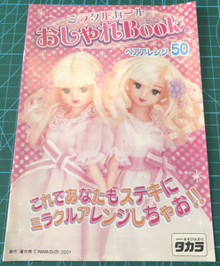 タカラ 2001年 リカちゃん ミラクルガール おしゃれBook ヘアアレンジ50 冊子