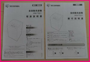 【送料無料：洗濯機：取扱説明書 & 据付説明書：アイリスオオヤマ】全自動洗濯機：IAW-T501★IRIS OHYAMA★お得橋本