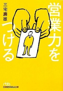 営業力をつける 日経ビジネス人文庫/三宅壽雄【著】