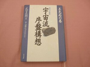 ★初版 『 宇宙流序盤構想 互先局の巻 』 武宮正樹/著 木本書店