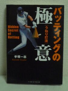 バッティングの極意 うねり打法 ★ 手塚一志 ◆ イラスト CG 写真 プロ野球 かかとの内側でボールをつかまえるその感覚をつかめ スウィング