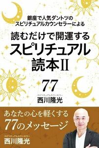 読むだけで開運するスピリチュアル読本II 銀座で人気ダントツのスピリチュアルカウンセラーによる/西川隆光(著者)