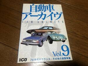 ★即決★自動車アーカイヴvol.9★70年代のフランス/その他諸国車編★別冊CG★2003年発刊★カーグラフィック★自動車アーカイブ★送料230円