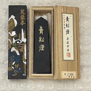 保管品 [ 2個セット ] 青松煙 約19g + 芙蓉峯 約32g ■ 書道 墨 ■ 松1369 三