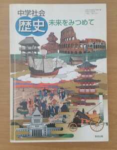 中学社会 歴史 未来をみつめて 教科書 教育出版