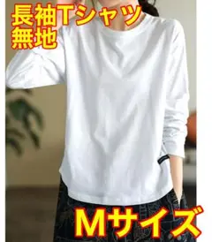 【新品未使用】Tシャツ 白 長袖　M 無地 シャツ 大人 カジュアル トップス