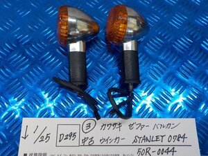 D295●○（3）カワサキ　ゼファー　バルカン　中古　ウインカー　STANLEY　0784　50R-0044　6-1/25（あ）