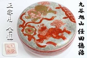 「狸庵-ＲP」　正客用食籠 九谷焼　九谷旭山 任田徳治 作　金襴赤絵双虎図（内絵招福図）食籠 / 表千家 菓子鉢　☆本物保障☆