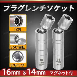 スパークプラグソケット プラグレンチ 14ｍｍ 16ｍｍ 2本セット ユニバーサルジョイント 首振り 磁石 メンテナンス バイク 3/8 車 工具