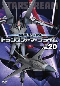 超ロボット生命体 トランスフォーマープライム 20(第39話、第40話) レンタル落ち 中古 DVD