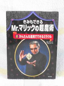 きみもできるMr.マリックの超魔術〈2〉かんたんな道具でできるミラクル　汐文社