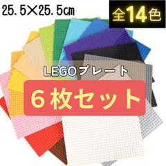 Σ 特価販売 Ξ レゴ ６枚セット 基礎板  プレート クラシック  互換 基盤 ブロック  LEGO 土台 知育 玩具