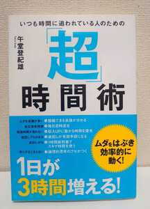 いつも時間に追われている人のための「超」時間術　午堂登紀雄　総合法令出版　【中古・送料込み】