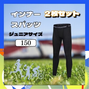 ④【２枚セット】キッズ コンプレッションタイツ スポーツ タイツ インナー 150cm ジュニア 着圧レギンス スパッツ UVカット 男女兼用