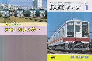 ■メモ・カレンダー有■送料無料■Y27■鉄道ファン■1986年１月No.297■特集：直流新形電機■(概ね良好)