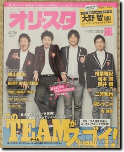 オリスタ 2010/4/26 BOOK in BOOK 嵐 大野智「怪物くんと僕」