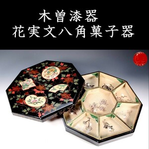 *。◆錵◆ 古美術品 陶磁胎漆器 花実文八角菓子器 33.5cm 漆芸 尾形乾山 唐物骨董 [P3]PU/23.8廻/IT/(140)