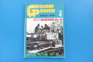 GROUND POWER グランドパワー 1996年4月号/戦記戦場写真集/特集:ドイツ軍 第4装甲師団’44～’45/1944.45年/クールラントの戦い/装甲列車