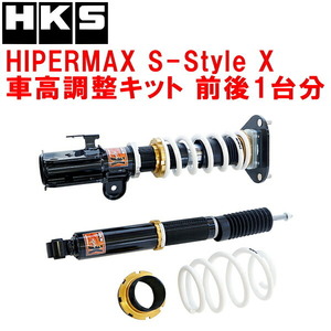 HKSハイパーマックスSスタイルX車高調整キット前後セット ZVW35プリウスPHV 2ZR-FXE(2ZR-3JM) 12/1～17/1