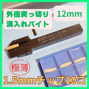 お得！【突っ切りバイト&チップ10個セット】12mmシャンク 刃幅1.5mm スローアウェイバイト 外径突っ切り 溝入れバイト 新品未使用