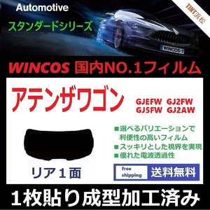 ■１枚貼り成型加工済みフィルム■ アテンザワゴン GJEFW GJ2FW GJ5FW GJ2AW　【WINCOS】 近赤外線を62％カット！ ドライ成型