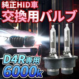 6000K HID D4R 専用 バルブ 12V ヘッドライト 2個 ホンダ バーナー 交換用 車検対応 35W スバル 明るい 白 国内検品後出荷 SALE