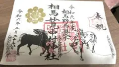 相馬中村神社 野馬追祭4日間限定御朱印