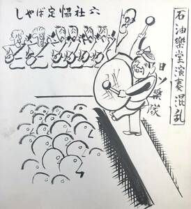 岡本一平 新聞挿絵原画（ハ/東京朝日新聞/直筆/昭和 8年12月19日/1933年/レトロ/JUNK）