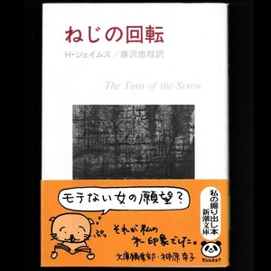 本 文庫 ヘンリー・ジェイムズ 新潮文庫 「ねじの回転」 新潮社 帯付