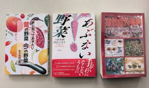 あぶない野菜　ぜひ知っておきたい 昔の野菜今の野菜　自然食大事典 木の実 草の実146種 山菜193種 育成地 特徴 利用法 料理法 3冊セット