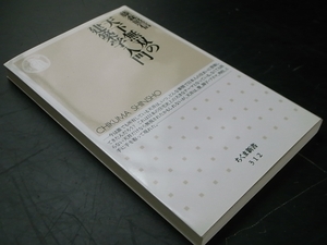 天下無双の建築学入門/藤森照信 ちくま新書 2001年1刷