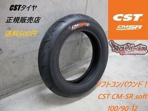 ソフトコンパウンド！送料500円！CST CM-SR soft 100/90-12 即日発送可能！シグナスX シグナスグリファス NSR50 NSF100 GROM APE50 APE100