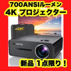 700ANSIルーメン 4K プロジェクター WiFiBluetooth 高画質