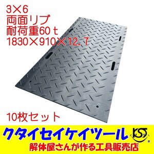 3×6 10枚セット 両面凸 プラスチックマット 耐荷重60t 高強度 重機 HDPE プラシキ 樹脂製敷板 樹脂マット プライタ