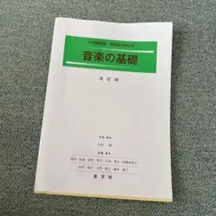 音楽の基礎 小学校教諭・幼稚園教諭・保育士をめざす