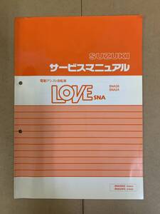 (193)　SUZUKI スズキ LOVE SNA26 SNA24 FZ86A FZ86B ラブ 電動アシスト自転車 サービスマニュアル 