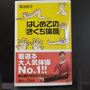 はじめての「きくち体操」 （講談社＋α新書　４３５－１Ｂ） 菊池和子／〔著〕健康　運動　ストレッチ